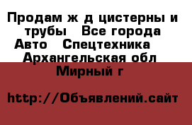 Продам ж/д цистерны и трубы - Все города Авто » Спецтехника   . Архангельская обл.,Мирный г.